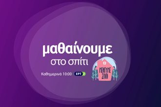 Η εκπαιδευτική τηλεόραση έσπασε τα κοντέρ της ΕΡΤ – Το πρόγραμμα των επόμενων ημερών