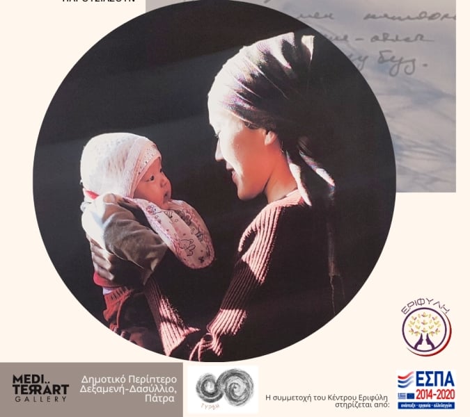 Πάτρα: Έκθεση της διεθνώς αναγνωρισμένης φωτογράφου Irina Unruh “I am Jamilia”