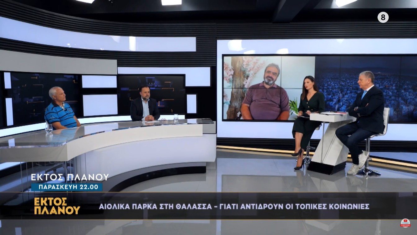 Ionian TV: «Εκτός Πλάνου» - Αιολικά πάρκα στον Πατραϊκό