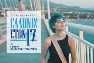 Μία δεκαεπτάχρονη νεαρή Ελληνίδα βλέπει στον καθρέφτη της φέτος η Γέφυρα Ρίου – Αντιρρίου που γιορτάζει τα 17α γενέθλιά της! ΒΙΝΤΕΟ