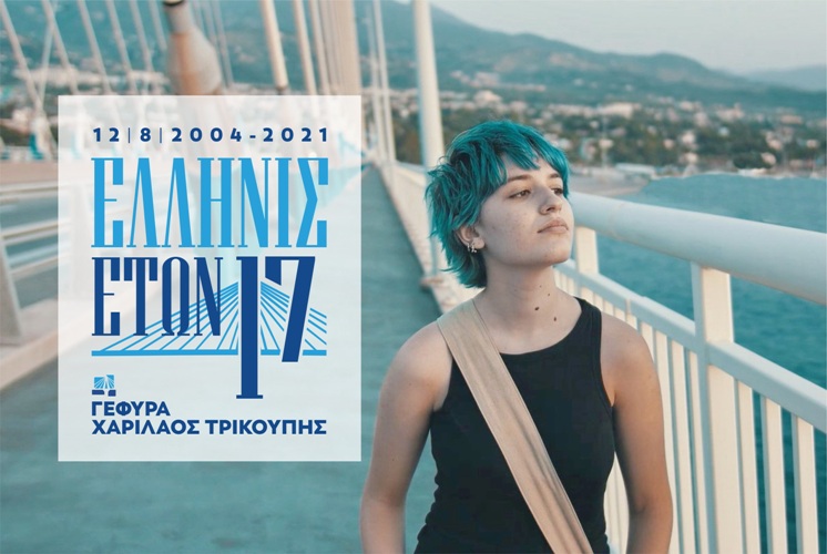 Μία δεκαεπτάχρονη νεαρή Ελληνίδα βλέπει στον καθρέφτη της φέτος η Γέφυρα Ρίου – Αντιρρίου που γιορτάζει τα 17α γενέθλιά της! ΒΙΝΤΕΟ