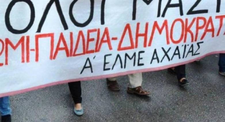 Α ΕΛΜΕ Αχαΐας: Συνεχίζουμε τον αγώνα κατά της ατομικής αξιολόγησης