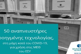 ΕΛΠΕ: Προσφορά 50 αναπνευστήρων, προηγμένης τεχνολογίας, στα Νοσοκομεία αναφοράς για την αντιμετώπιση του COVID-19