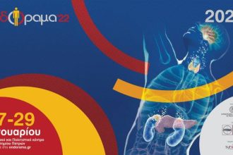 "ΕΝΔΟΡΑΜΑ 2022" στο Συνεδριακό Κέντρο του Πανεπιστημίου Πατρών