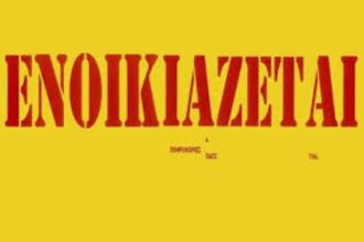 Πάτρα: Ενοικιάζεται γκαρσονιέρα