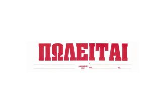 Πάτρα: Πωλείται
