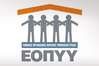 Σε εξέλιξη η αποζημίωση των παρόχων του ΕΟΠΥΥ