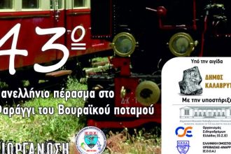 Θανάσης Παπαδόπουλος: Το Πέρασμα Βουραϊκού, από τις καλύτερες πεζοπορικές διαδρομές στην Ευρώπη