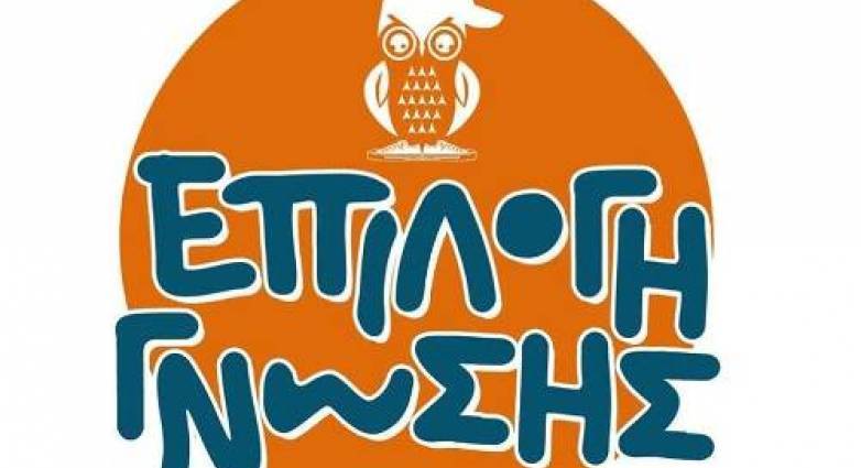 Επιλογή Γνώσης: Οι αριστούχοι των Πανελλαδικών 2020 - ΦΩΤΟ