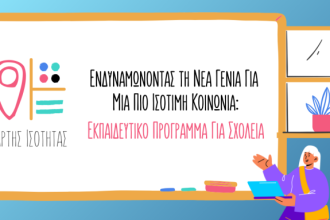 Χάρτης Ισότητας: Εκπαιδευτικό Πρόγραμμα για Σχολεία στη Δυτική Ελλάδα