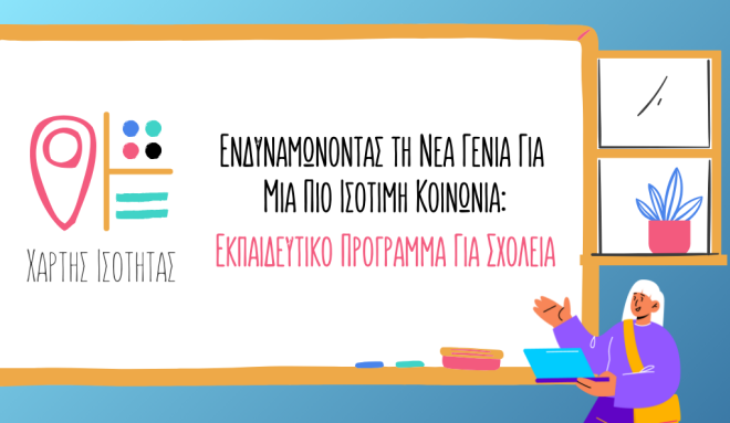Χάρτης Ισότητας: Εκπαιδευτικό Πρόγραμμα για Σχολεία στη Δυτική Ελλάδα