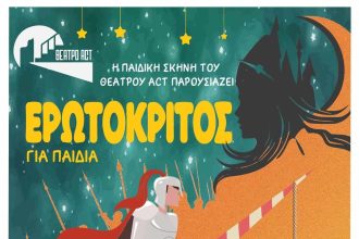 «Ερωτόκριτος» για παιδιά, στο θέατρο act