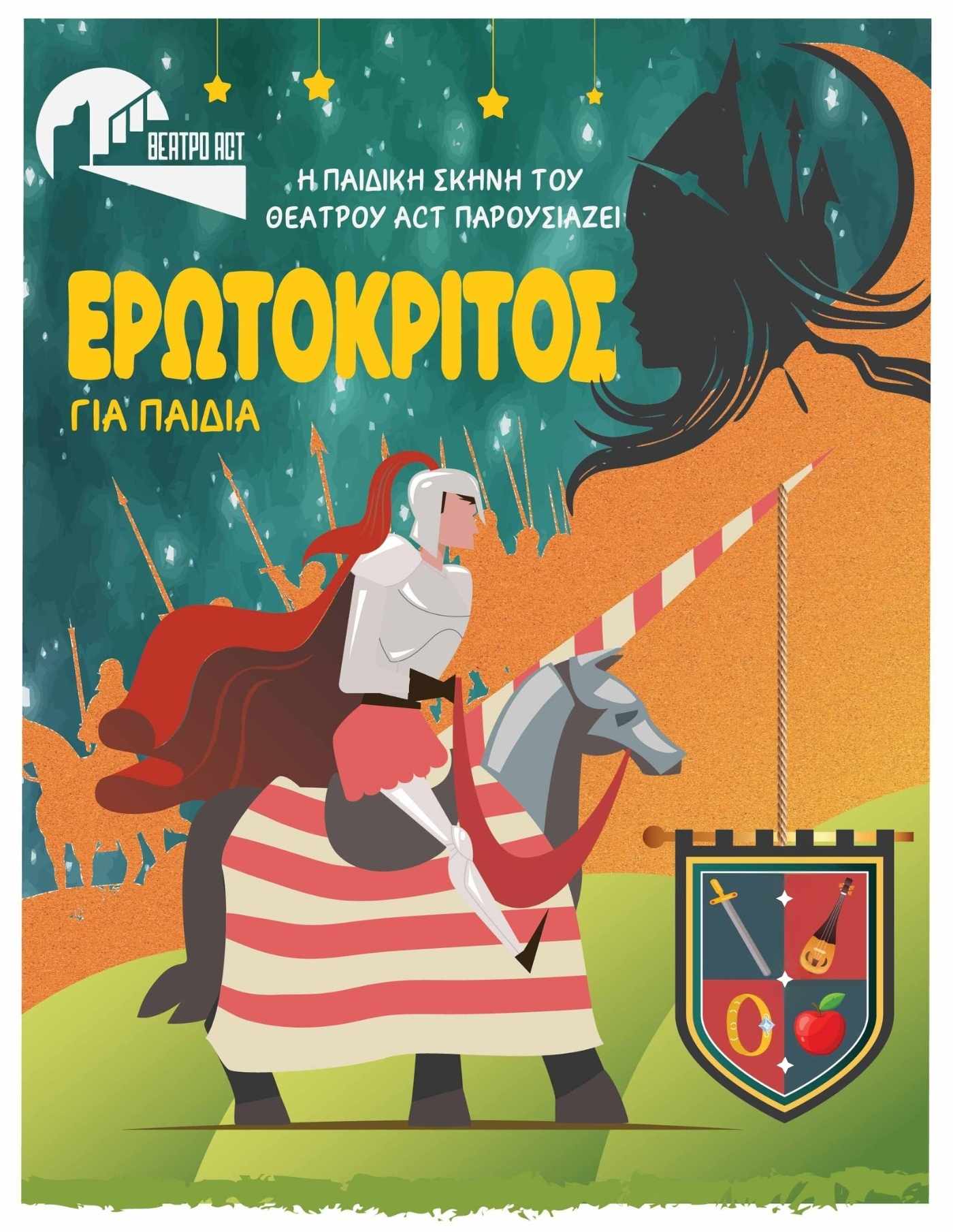 «Ερωτόκριτος» για παιδιά, στο θέατρο act