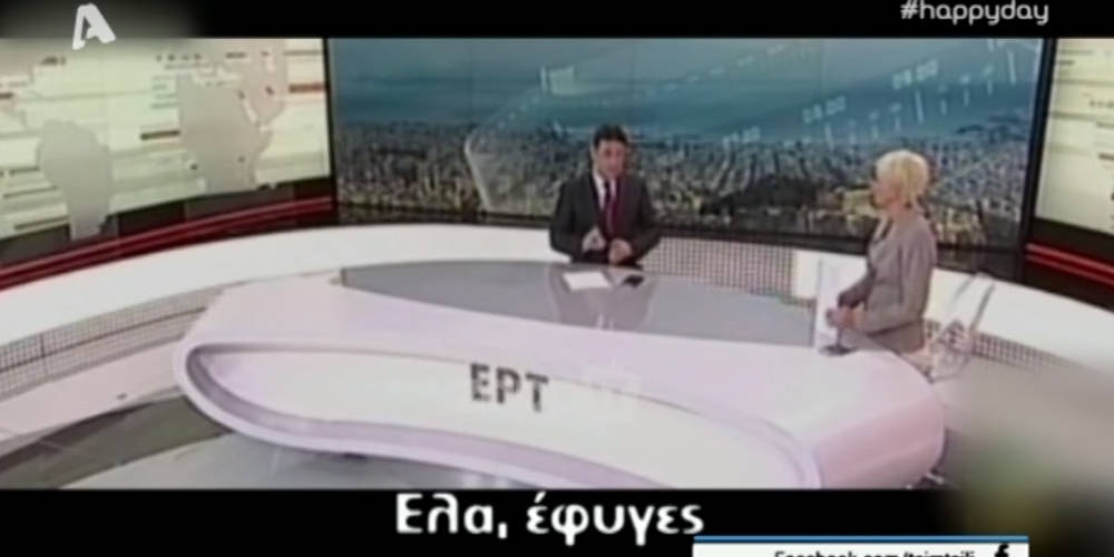 Γκάφα στον αέρα της ΕΡΤ: «Έλα έφυγες, θα μας πάρεις και την θέση»; ΒΙΝΤΕΟ