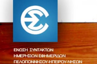 Στην ΕΣΗΕΠΗΝ ο Ι. Φωτήλας