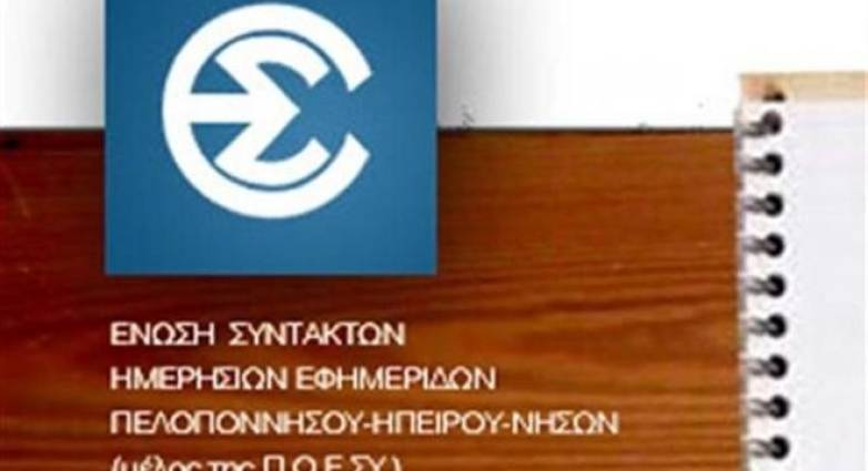 ΕΣΗΕΠΗΝ: Καταδικάζει την επίθεση του Δήμου Πατρέων στους Δημοσιογράφους