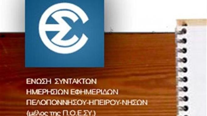 Πάτρα: Συλλυπητήρια της ΕΣΗΕΠΗΝ στον Φώτη Καλύβα για τον θάνατο του αδελφού του