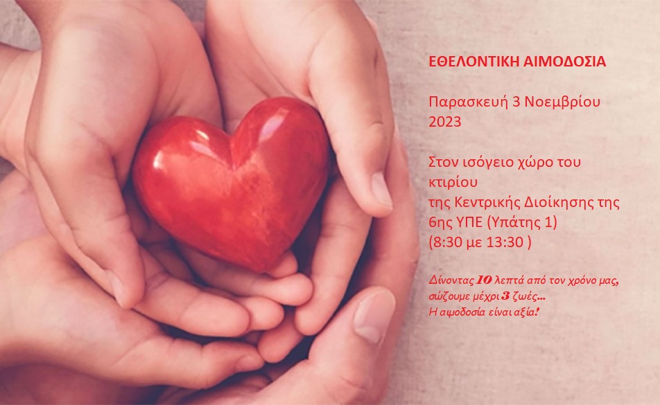 Εθελοντική αιμοδοσία στην 6η ΥΠΕ