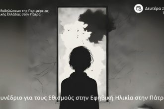 Συνέδριο για τους Εθισμούς στην Εφηβική Ηλικία στην Πάτρα