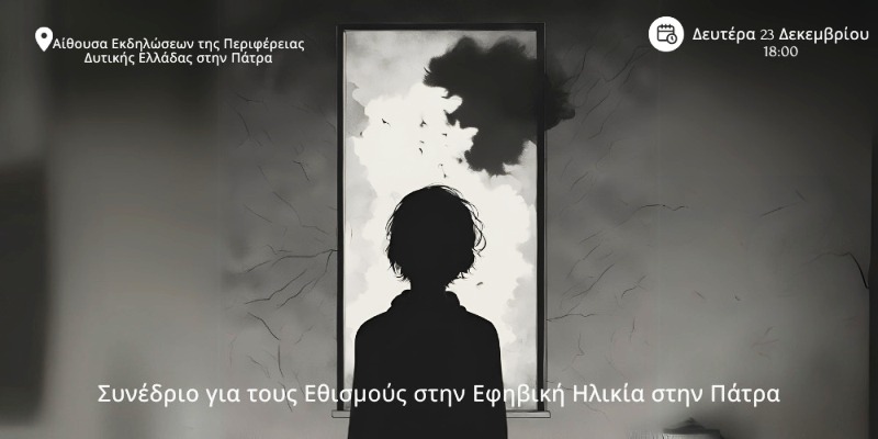 Συνέδριο για τους Εθισμούς στην Εφηβική Ηλικία στην Πάτρα