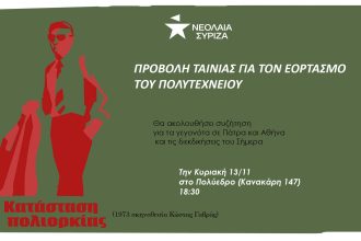 Νεολαία ΣΥΡΙΖΑ Αχαΐας: Προβολή ταινίας για την 49η επέτειο του Πολυτεχνείου