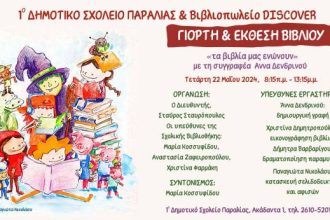 Πάτρα: Γιορτή βιβλίου από το 1ο Δημοτικο Σχολείο Παραλίας