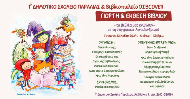 Πάτρα: Γιορτή βιβλίου από το 1ο Δημοτικο Σχολείο Παραλίας