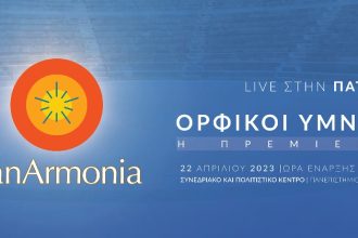 «Ορφικοί Ύμνοι - Η Πρεμιέρα (ΠΑΤΡΑ)»