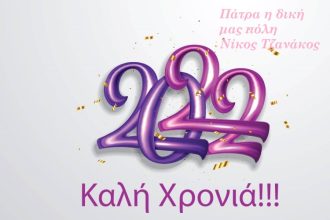 Ευχές από τη Δημοτική Παράταξη Πάτρα η δική μας πόλη