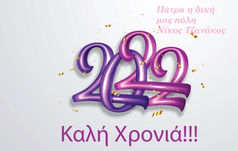 Ευχές από τη Δημοτική Παράταξη Πάτρα η δική μας πόλη