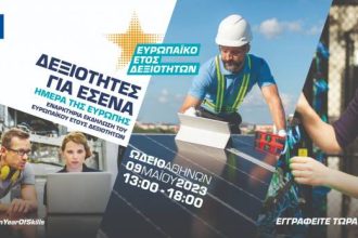 Εκδήλωση για την Ημέρα της Ευρώπης - Εορτασμός του Ευρωπαϊκού Έτους Δεξιοτήτων