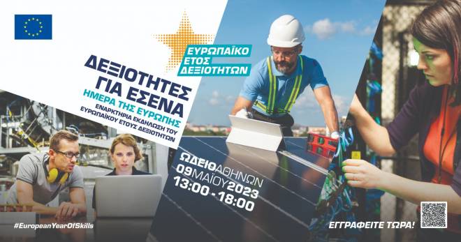 Εκδήλωση για την Ημέρα της Ευρώπης - Εορτασμός του Ευρωπαϊκού Έτους Δεξιοτήτων
