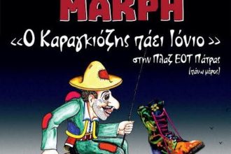 Κάθε Κυριακή πάμε για Καραγκιόζη στην Πλαζ - Η καλύτερη βραδιά με τον Κώστα Μακρή