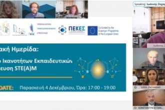 Μεγάλη συμμετοχή στην εκδήλωση “Ένα πλαίσιο ικανοτήτων για τους εκπαιδευτικούς STE(A)M