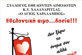 Εθελοντική αιμοδοσία από τον Σύλλογο Χαλανδρίτσας