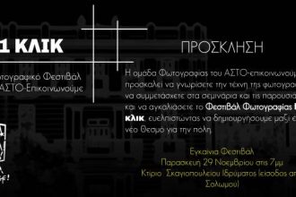 Α.Σ.Τ.Ο. Επικοινωνούμε: Φωτογραφικό Φεστιβάλ στην Πάτρα
