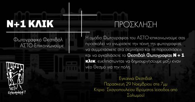 Α.Σ.Τ.Ο. Επικοινωνούμε: Φωτογραφικό Φεστιβάλ στην Πάτρα
