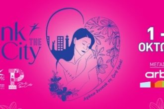 Pink the City 2023 - Αγάπα δυνατά τη ζωή ξανά!