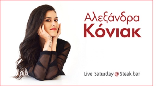 Η Αλεξάνδρα Κόνιακ (ξανα)έρχεται στην Πάτρα