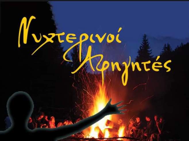 Σύλλογος Αλισσαίων "Πείρος": Το Σάββατο οι "Νυχτερινοί Αφηγητές Ερωτόκριτος"