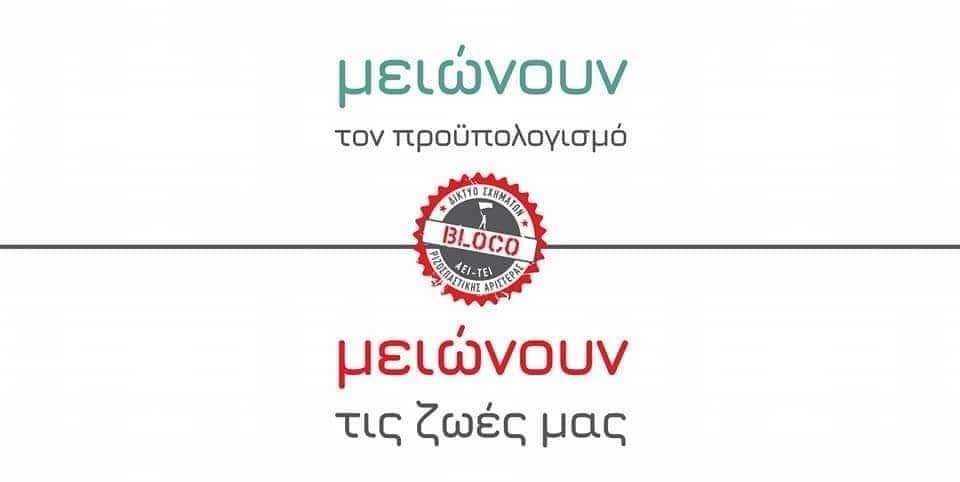 BLOCO Ριζοσπαστικής Αριστεράς Πάτρας: "Στο ίδιο έργο θεατές"
