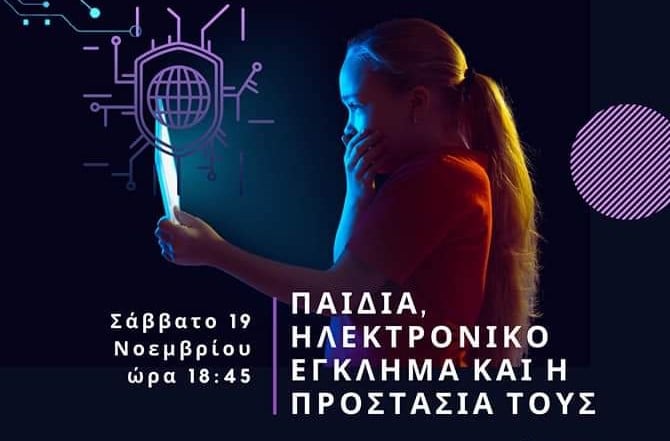 Ενημερωτική εκδήλωση από τον σύλλογο Αλισσαίων: "Παιδιά, ηλεκτρονικό έγκλημα και η προστασία τους"