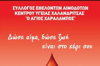 Διπλή εθελοντική αιμοδοσία την Κυριακή σε Σκιαδά και Ίσωμα
