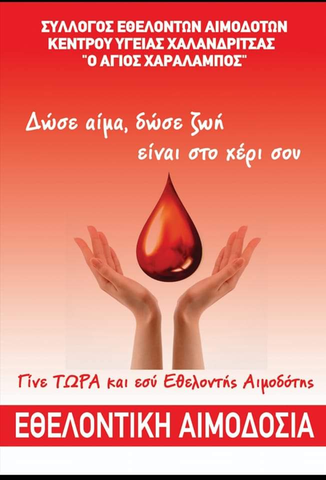Διπλή εθελοντική αιμοδοσία την Κυριακή σε Σκιαδά και Ίσωμα