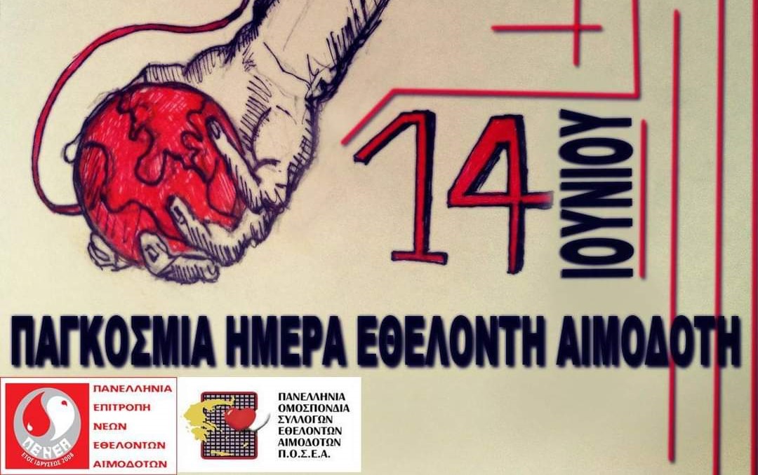 Εθελοντική αιμοδοσία στο Σταροχώρι Αχαΐας