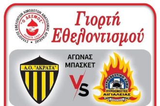 Ακράτα: Γιορτή εθελοντισμού και προσφοράς στον συνάνθρωπο