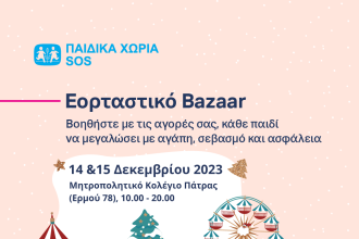 Χριστουγεννιάτικο Bazaar στην Πάτρα από τα Παιδικά Χωριά SOS