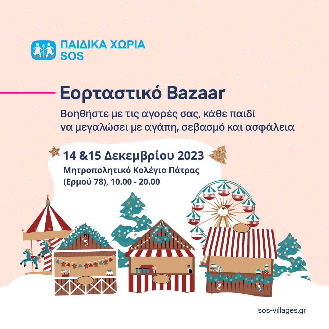 Χριστουγεννιάτικο Bazaar στην Πάτρα από τα Παιδικά Χωριά SOS