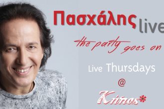 Πασχάλης και "Τhe party goes on" απόψε στον ΚΗΠΟ του Royal