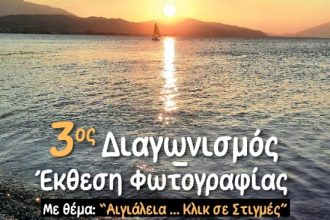 3ος Διαγωνισμός - Έκθεση φωτογραφίας με θέμα: "Αιγιάλεια... Κλικ σε Στιγμές"